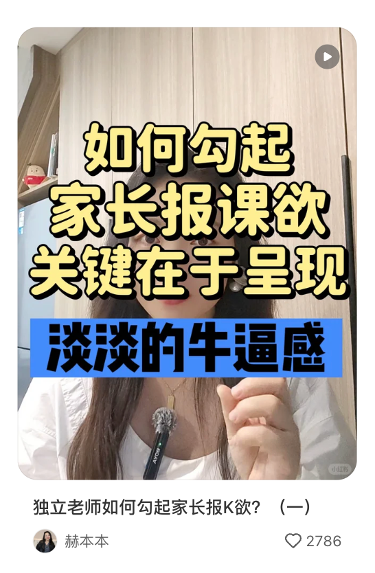 赫本关于家长报课意愿的作品，截图显示2786点赞