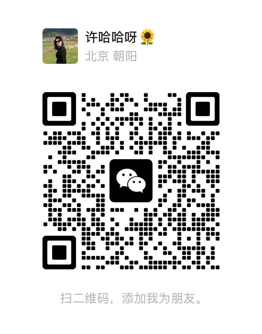 添加许哈哈微信的二维码