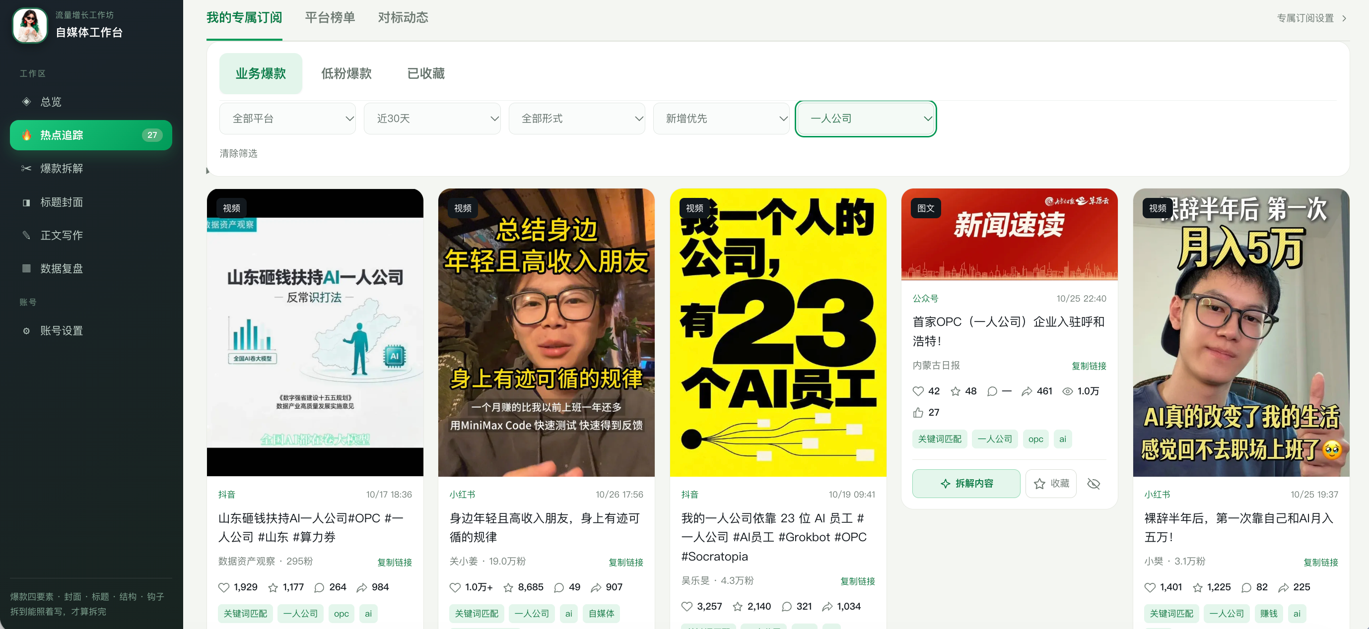 自媒体工作台：找热点词根界面截图