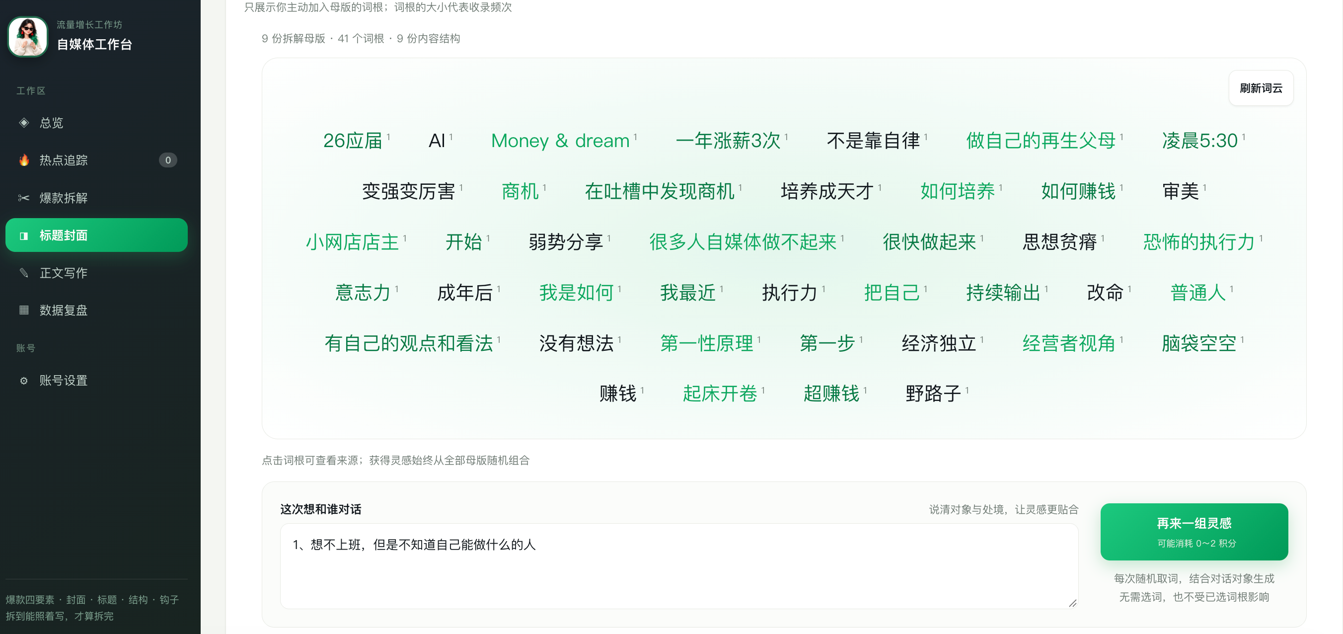自媒体工作台：把灵感变成可用选题界面截图